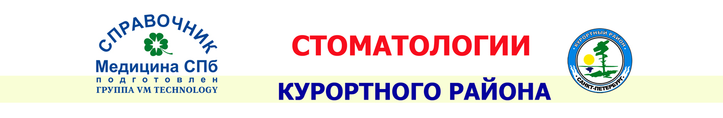 Стоматология Курортный район СПб